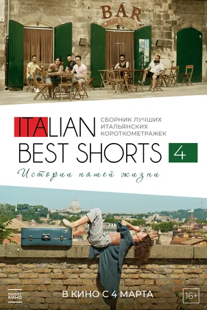Italian Best Shorts 4: Истории нашей жизни